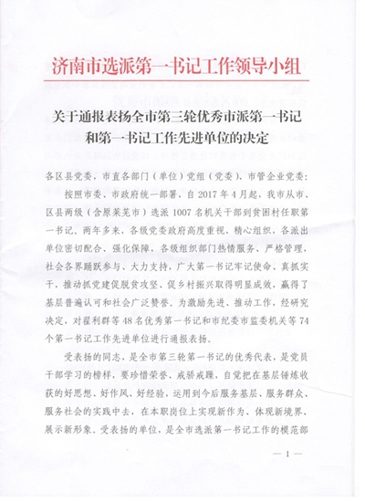 918博天堂获得济南市第一书记工作先进单位表彰并顺利完成第一书记交接工作