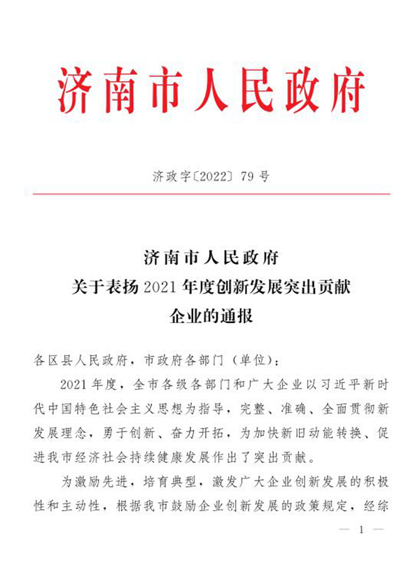 918博天堂918博天堂荣获“2021年度济南市创新发展突出贡献企业”