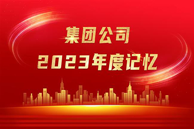 “实”光不负奋斗者 岁月眷顾追梦人——918博天堂公司2023年度记忆